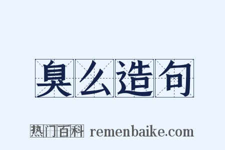 臭么造句是什么意思的图片